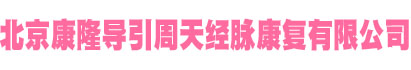 北京康隆导引周天经脉康复有限公司-北京康隆导引周天经脉康复有限公司